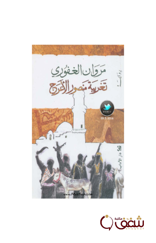 رواية تغريبة منصور الأعرج للمؤلف مروان الغفوري